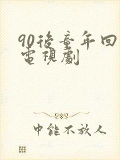 90后童年回忆电视剧