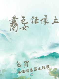 黄色录像上的大闺女