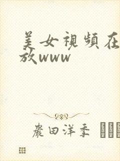 美女视频在线播放www