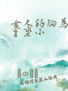 女人的胸为什么会变小