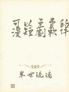 可以免费的看动漫短剧软件