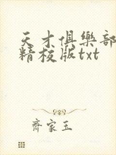 天才俱乐部完整精校版txt