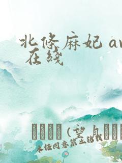 北条麻妃 av 在线