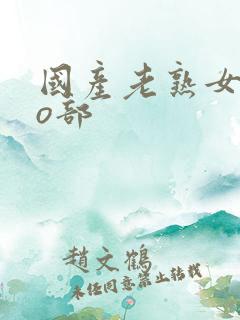 国产老熟女3oo部