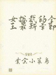 女总裁的全能兵王最新章节