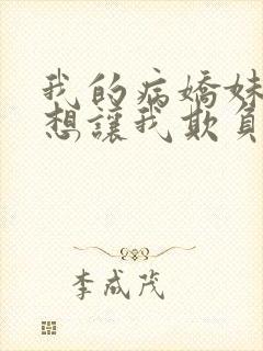 我的病娇妹妹只想让我欺负她