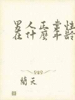 男人正常性功能在什么年龄开始下降