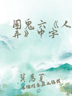 团鬼六《人妻玩弄》中字