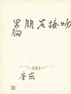 男朋友接吻时摸胸