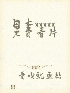 日本xxxxx免费看片