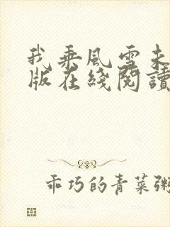 我乘风雪未删减版在线阅读