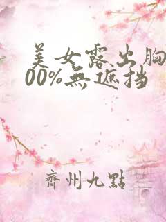 美女露出胸部100%无遮挡