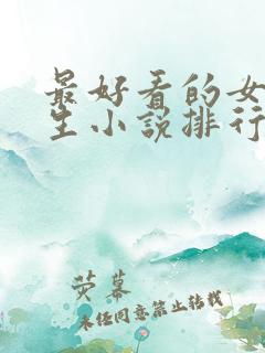 最好看的女主重生小说排行榜前十名