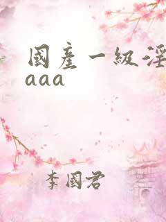 国产一级淫片aaaa