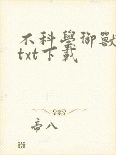 不科学御兽完本txt下载