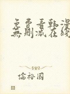 免费看韩漫网站无删减在线