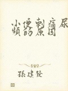 小便刺痛尿急尿频的原因