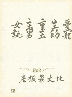 女主重生爱上偏执男主的宠文