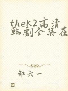 thek2高清韩剧全集在线观看