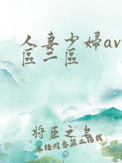 人妻少妇av一区二区