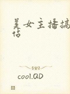 美女主播搞基网站