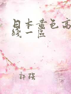 日本黄色高清在线一区