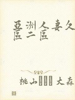 亚洲人妻久久一区二区