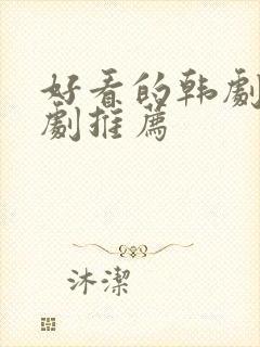 好看的韩剧家庭剧推荐