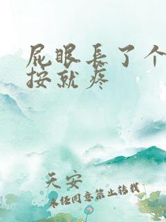 屁眼长了个包一按就疼