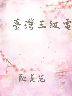 台湾三级电影版