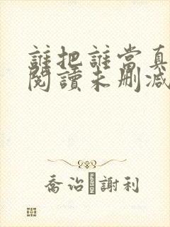 谁把谁当真免费阅读未删减