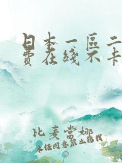 日本一区二区免费在线不卡