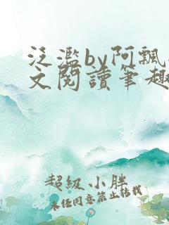 泛滥by阿飘全文阅读笔趣阁无弹窗