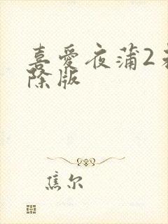 喜爱夜蒲2未删除版