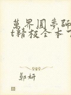 万界圆梦师txt精校全本下载