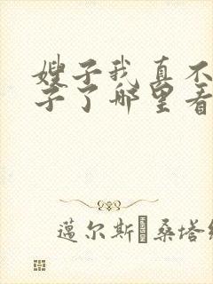 嫂子我真不是傻子了哪里看