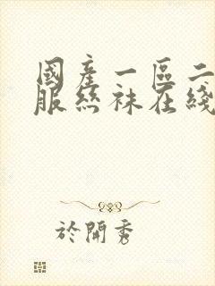 国产一区二区制服丝袜在线播放