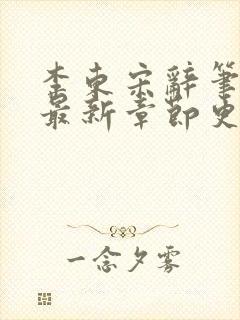 李东宋辞笔趣阁最新章节更新