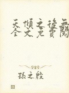 天倾之后无删减全文免费阅读