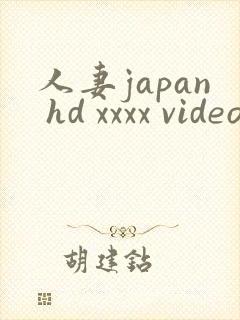 人妻japan hd xxxx video