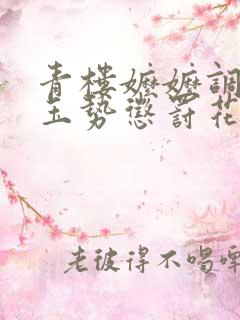 青楼嬷嬷调教夹玉势惩罚花蒂