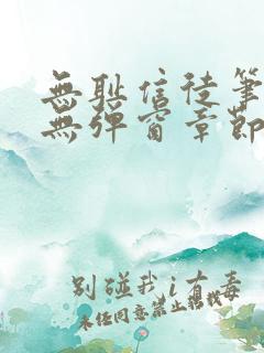 无耻信徒笔趣阁无弹窗章节