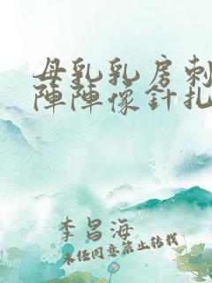 母乳乳房刺痛一阵阵像针扎一样怎么缓解