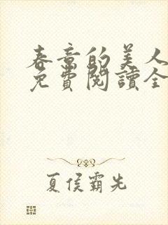 春意的美人小说免费阅读全文无弹窗