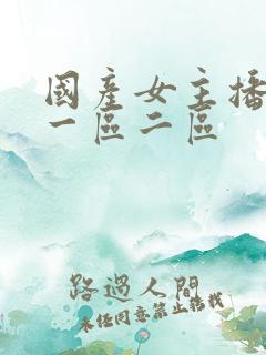 国产女主播在线一区二区