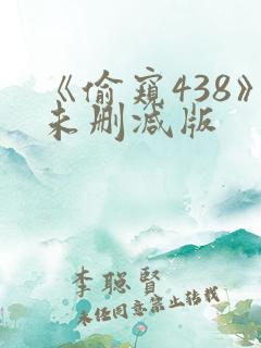 《偷窥438》未删减版