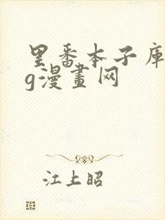 里番本子库acg漫画网