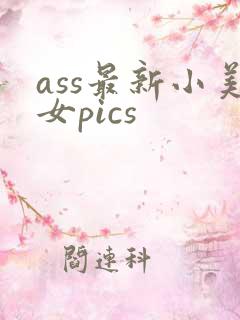 ass最新小美女pics