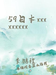 59日本xxxxxxxxx