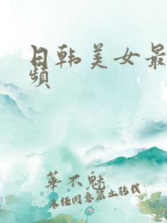 日韩美女最新视频